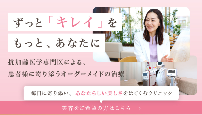 ずっとキレイを、ずっとあなたに