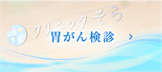 胃がん検診