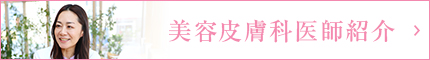 美容皮膚科医師紹介