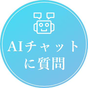 AIチャットに質問