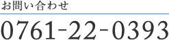 tel.0761-22-0393