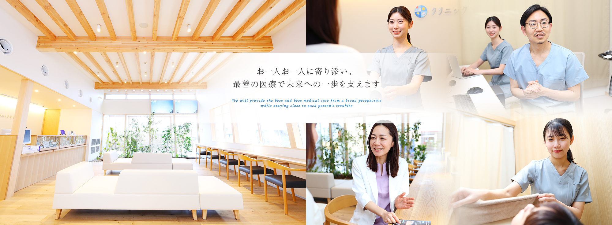お一人お一人の悩みに寄り添いながら幅広い視野で最適・最善の医療を提供していきます