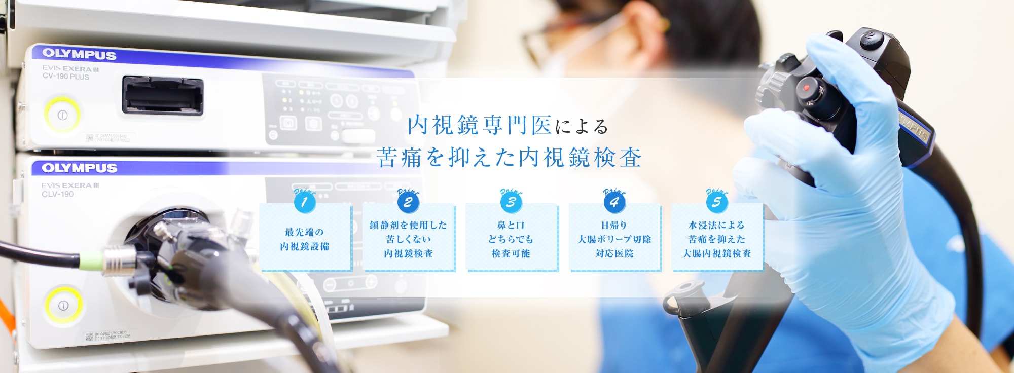 内視鏡専門医による内視鏡検査