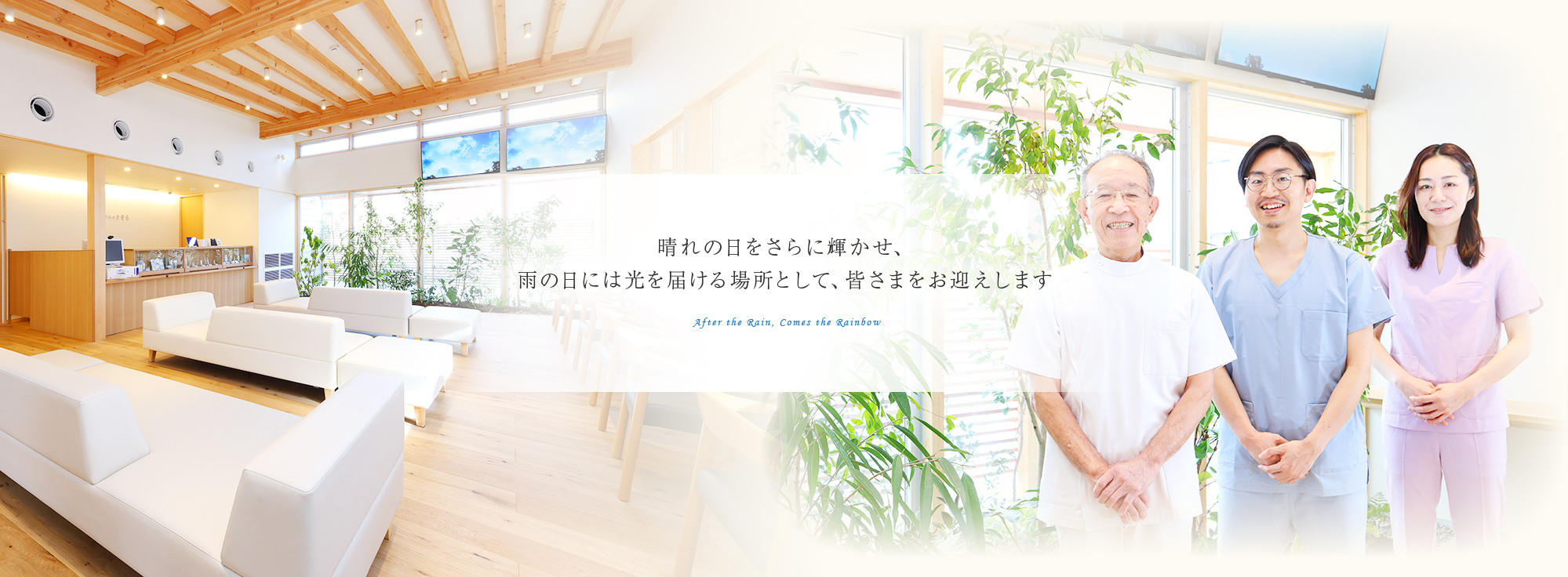 地域に根ざした身近で温かみのあるクリニックを目指します