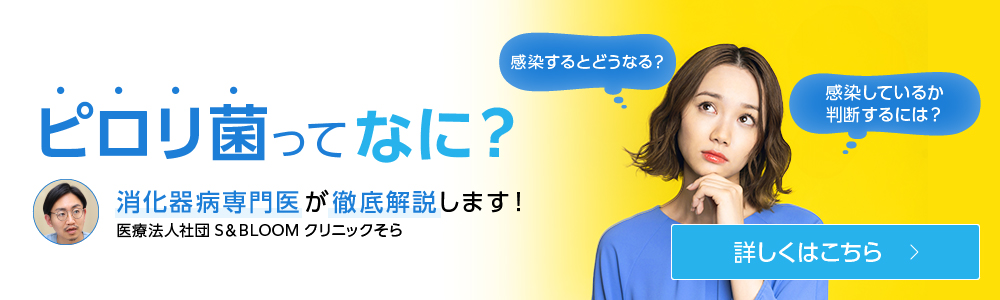 ピロリ菌ってなに？
