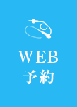内視鏡予約