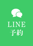 LINE予約