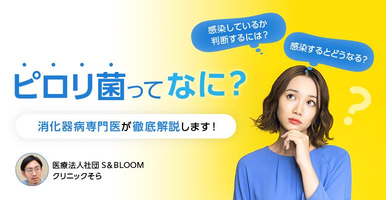 ピロリ菌ってなに？