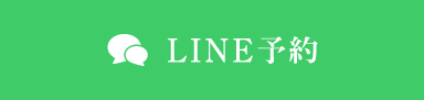LINE予約