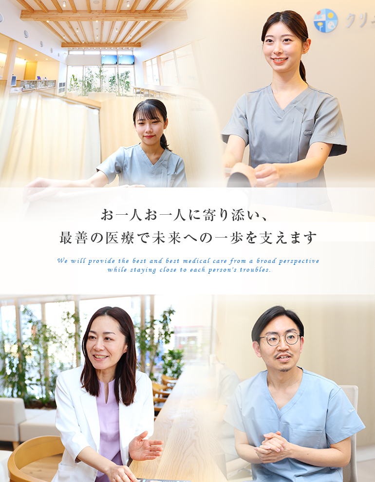 当院は地域に根差した、身近で、温かみのあるクリニックです。