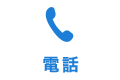 電話