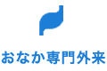 おなか外来