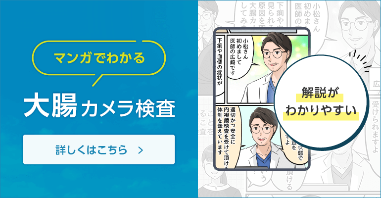 マンガでわかる 大腸カメラ検査