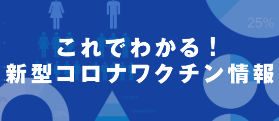 くん コロワ 【コロナワクチン接種への不安・疑問に寄り添います】コロワくんサポーターズ 始動！